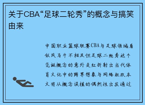 关于CBA“足球二轮秀”的概念与搞笑由来