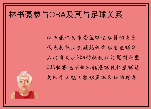 林书豪参与CBA及其与足球关系