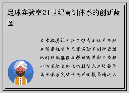 足球实验室21世纪青训体系的创新蓝图