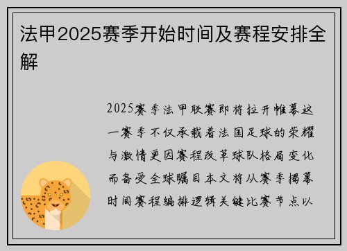 法甲2025赛季开始时间及赛程安排全解