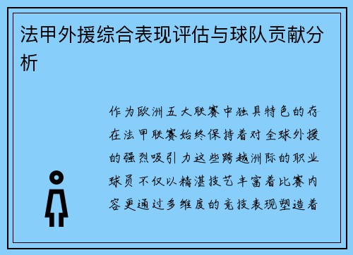 法甲外援综合表现评估与球队贡献分析