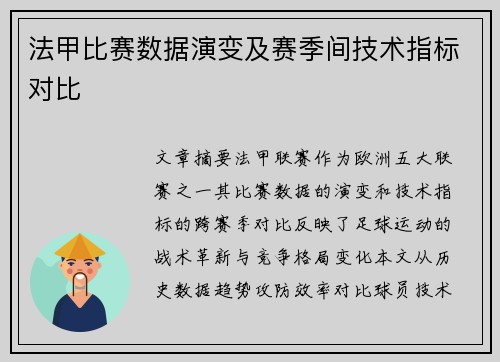 法甲比赛数据演变及赛季间技术指标对比
