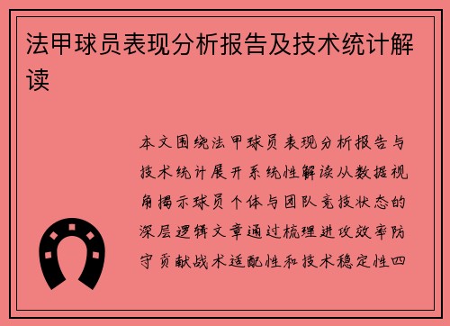 法甲球员表现分析报告及技术统计解读
