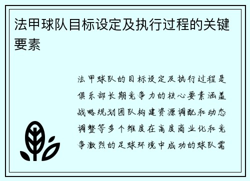 法甲球队目标设定及执行过程的关键要素