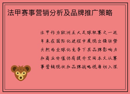 法甲赛事营销分析及品牌推广策略