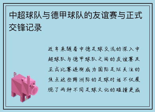 中超球队与德甲球队的友谊赛与正式交锋记录