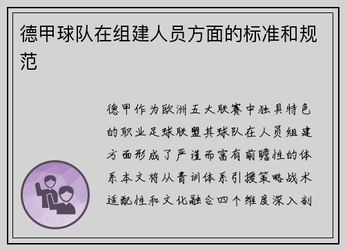 德甲球队在组建人员方面的标准和规范