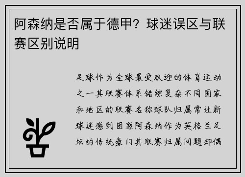 阿森纳是否属于德甲？球迷误区与联赛区别说明